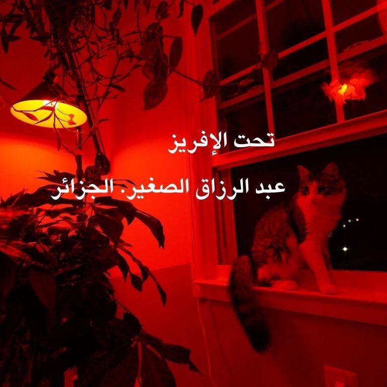 تحت الإفريز