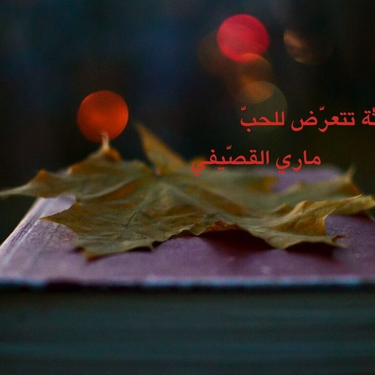جثّة تتعرّض للحبّ