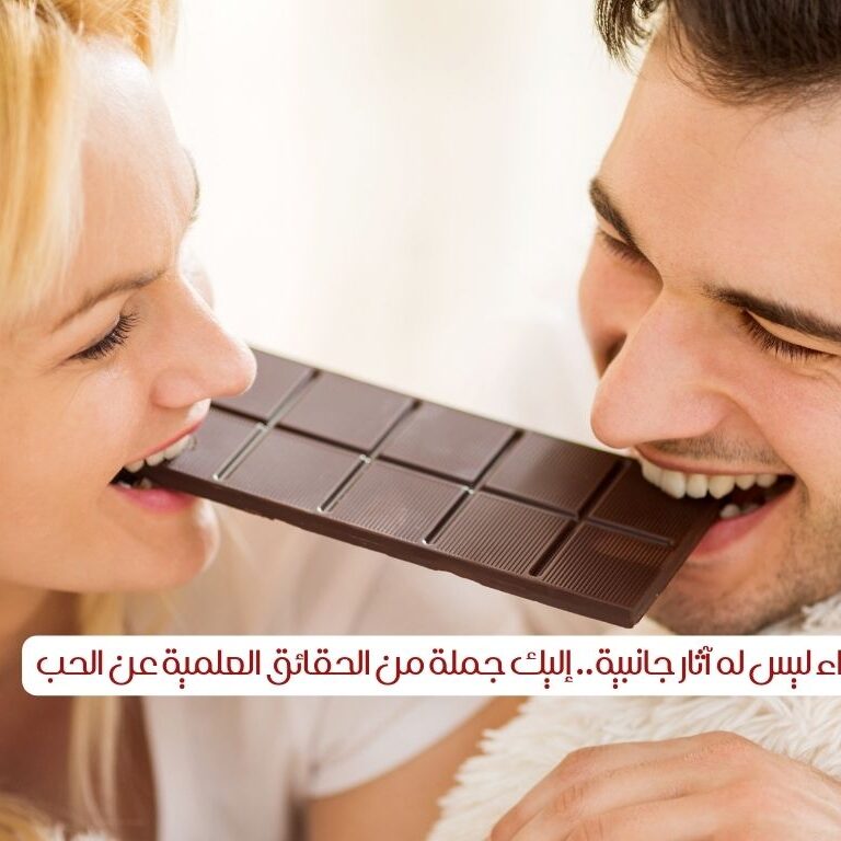 دواء ليس له آثار جانبية.. إليك جملة من الحقائق العلمية عن الحب