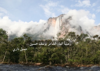 رعشةُ الماءِ الشاعر يوسف حسين ...