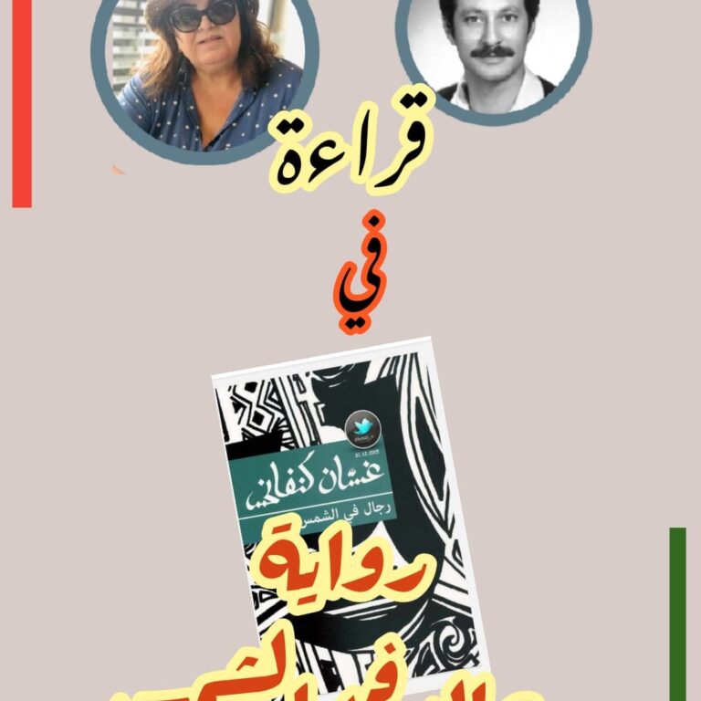 قراءة في رواية رجال في الشمس لغسان كنفاني..