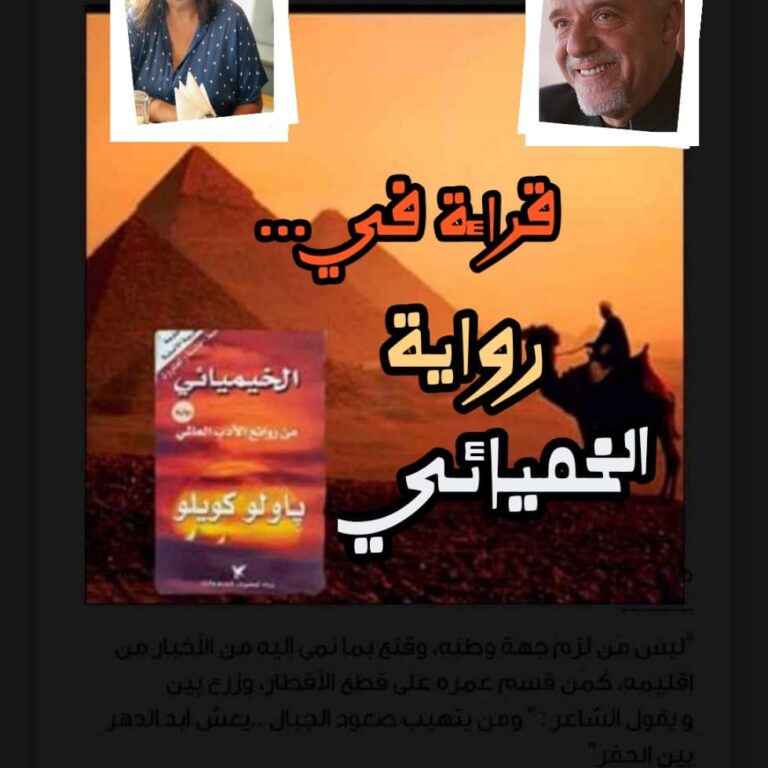 كتاب قرأته، قراءة في رواية الخميائي