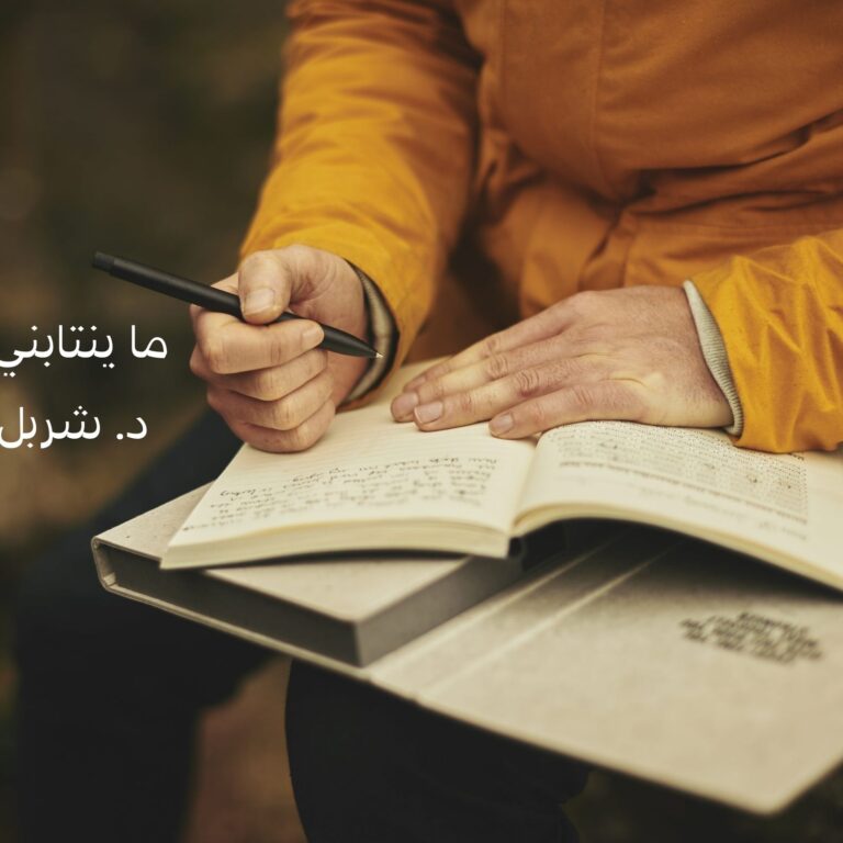 ما يَنتابُني