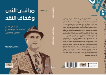 مرافئ النص وضفاف النقد قراءة في منجز محمد عبد الرضا شياع النقدي والفكري