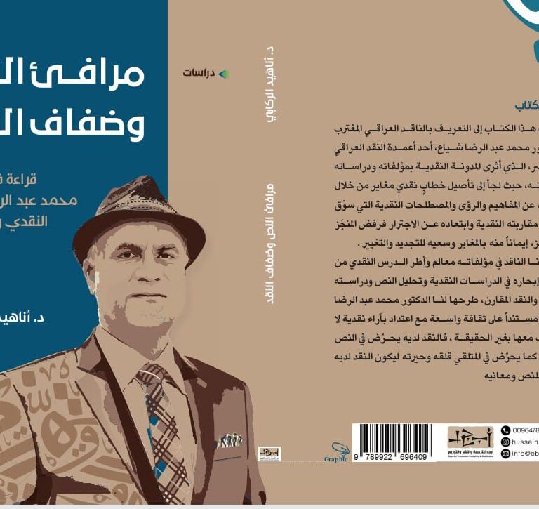 مرافئ النص وضفاف النقد قراءة في منجز محمد عبد الرضا شياع النقدي والفكري