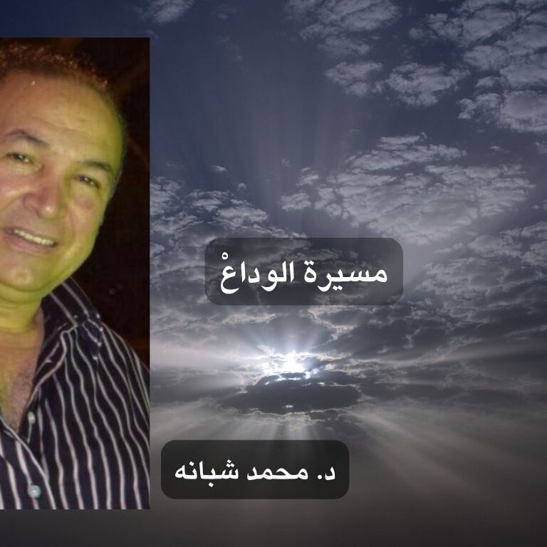 مسيرة الوداعْ