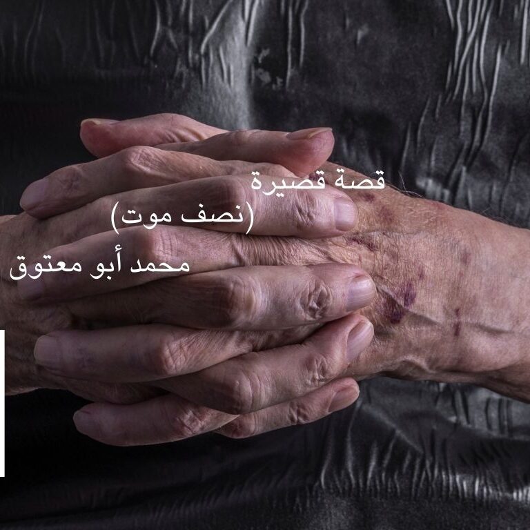 (نصف موت)