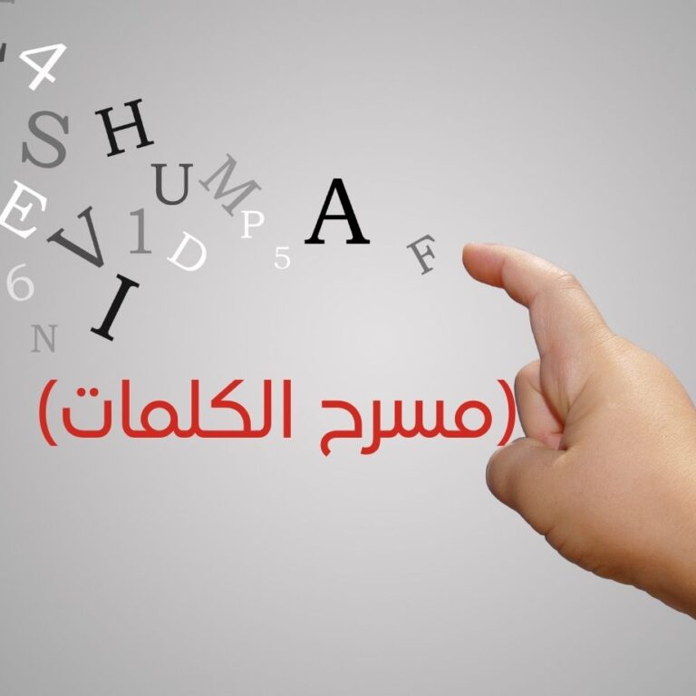 (مسرح الكلمات)