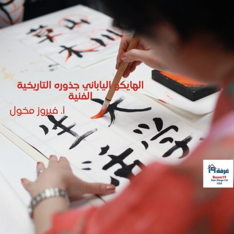 الهايكو الياباني جذوره التاريخية الفنية