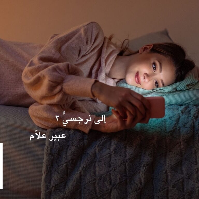 _إلى نرجسيٍّ ٢