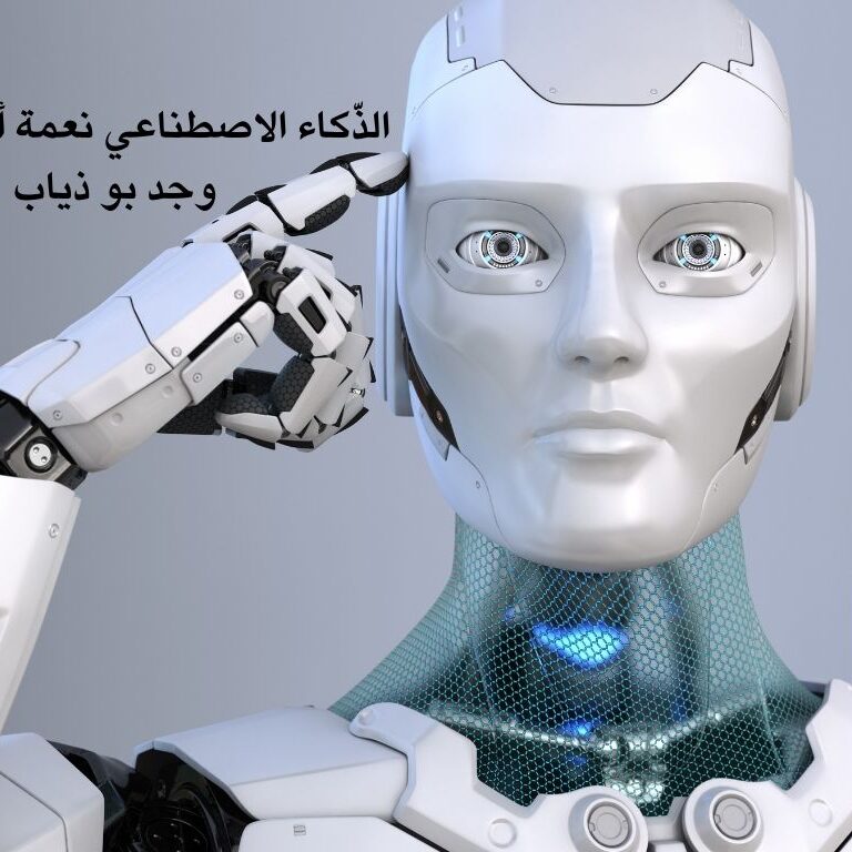 الذّكاء الاصطناعي نعمة أم نقمة.