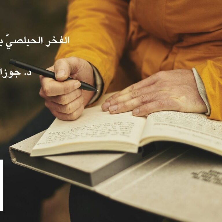 الفخر الحبلصيّ بين النور والظلال