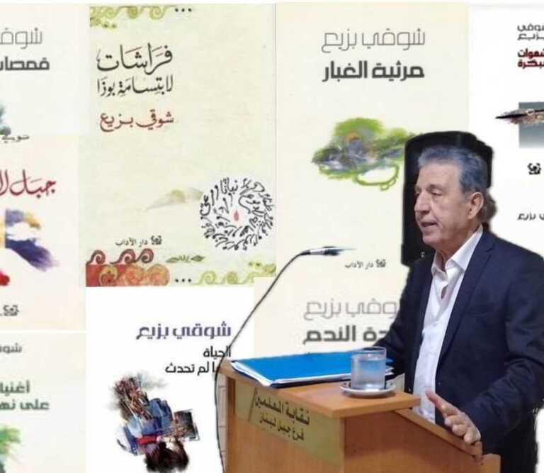الشاعر شوقي بزيع