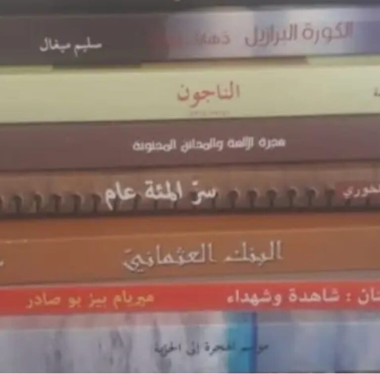 المآسي في كتب الشرق الحديث