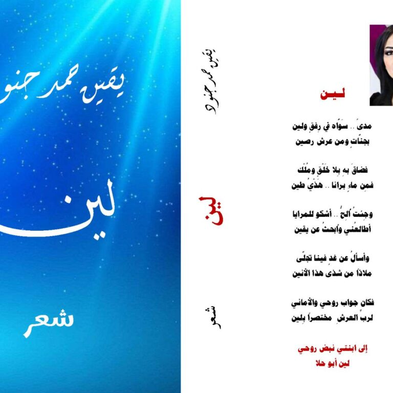 صدر حديثا عن دار اسكرايب للنشر والتوزيع بالقاهرة بالتعاون مع ملتقى الشعراء العرب ديوان شعر (لين) للشاعرة السورية /يقين حمد جنود