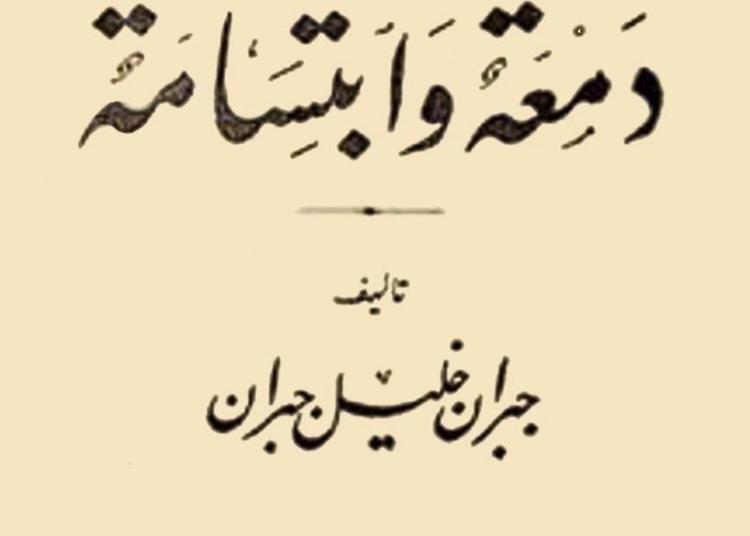 أَعلاه : الطبعة الأُولى
من كتاب جبران :
"دمعة وابتسامة" (1914)
وهنا كلمتي عنه لـ"النهار":