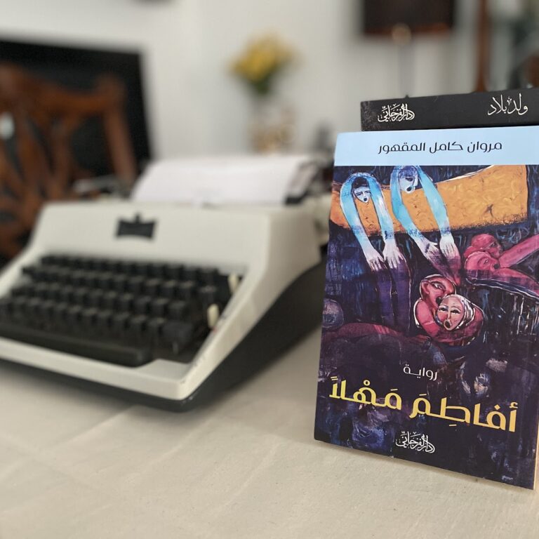 أفاطم مهلا