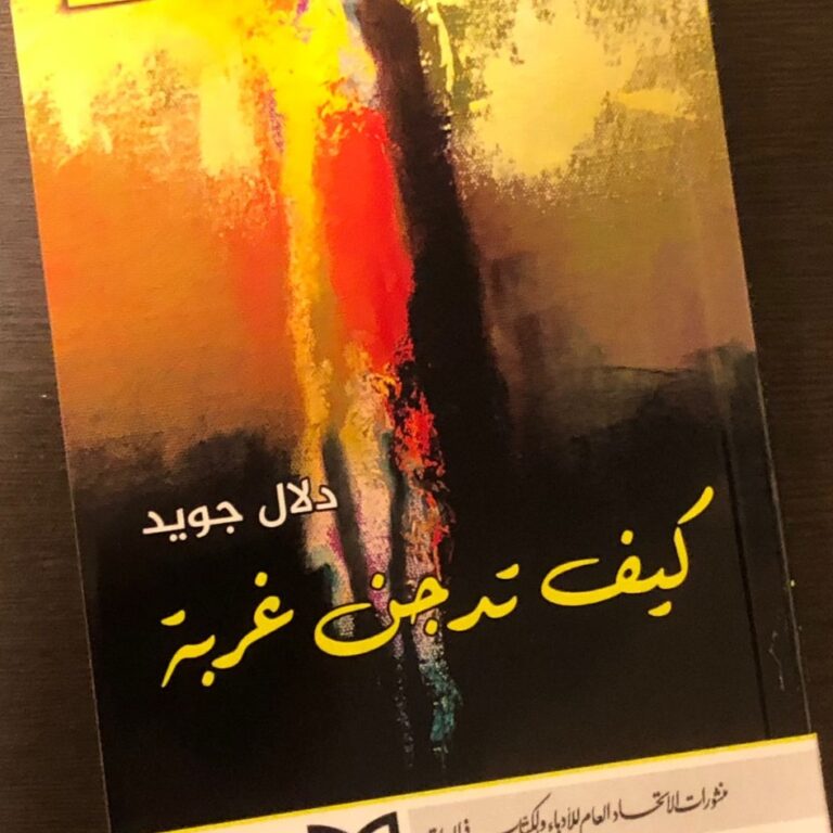كيف تدجن غربة