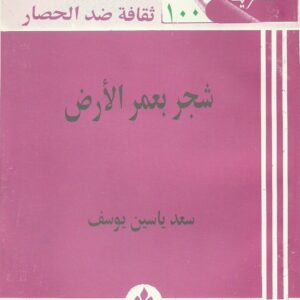 شجر بعمر الأرض