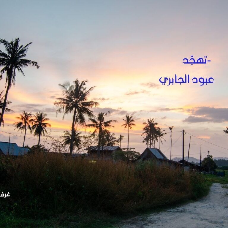 عبود الجابري