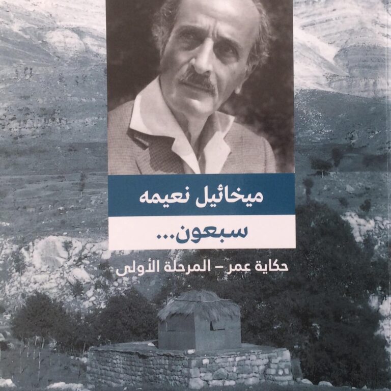 سبعون ميخائيل نعيمة حكاية عمر- المرحلة الأولى