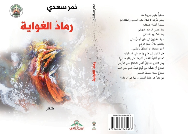 "رماد الغواية"