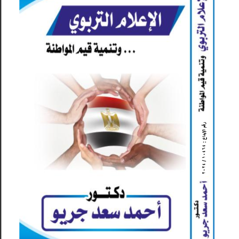 “الإعلام التربوى وتنمية قيم المواطنة”.. كتاب جديد للدكتور أحمد سعد جريو