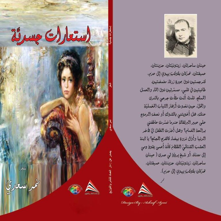 Esta3arat jasadia