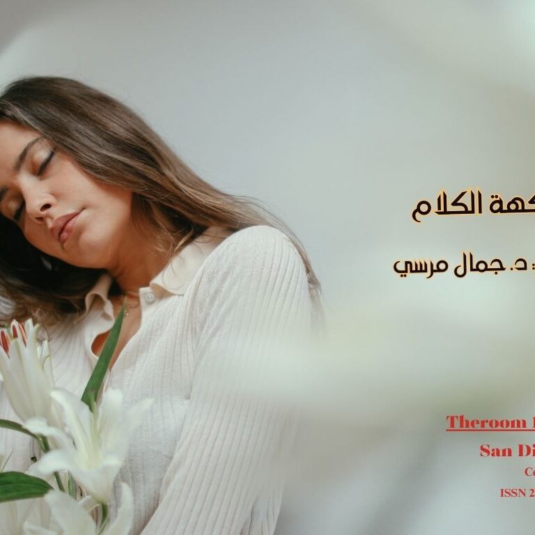 فاكهة الكلام