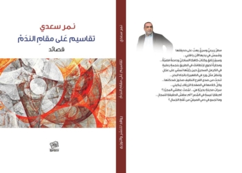 تحميل كتاب تقاسيم على مقام الندم pdf الكاتب نمر سعدي