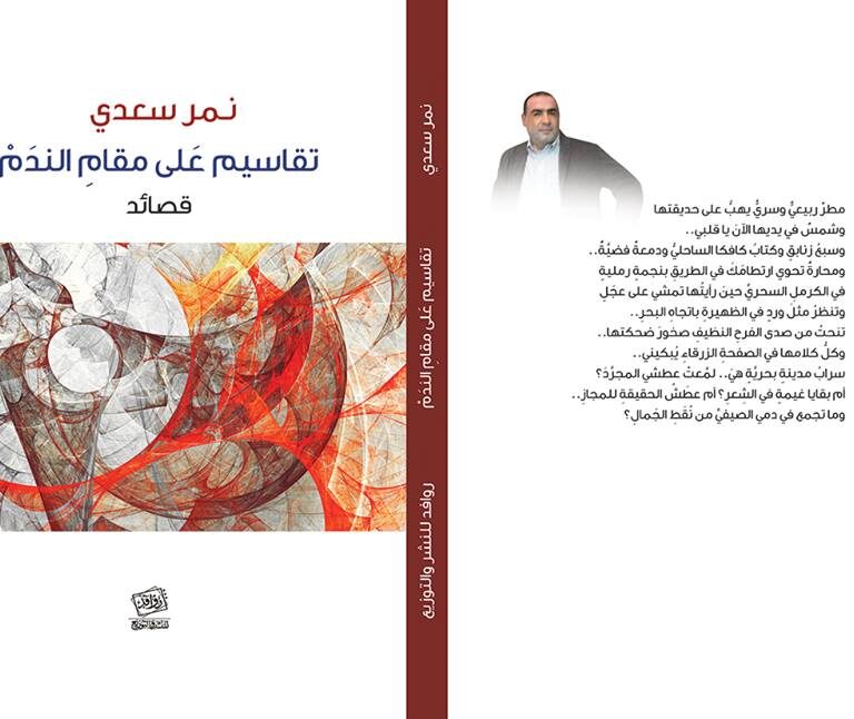 تحميل كتاب تقاسيم على مقام الندم pdf الكاتب نمر سعدي