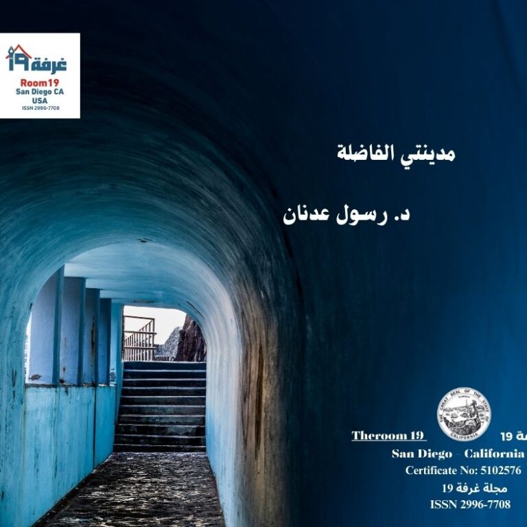 مدينتي الفاضلة - د. رسول عدنان