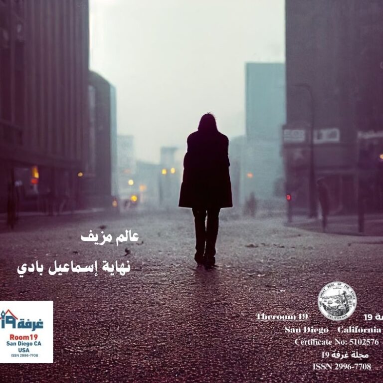 عالم مزيف – بقلم/ نهاية إسماعيل بادي