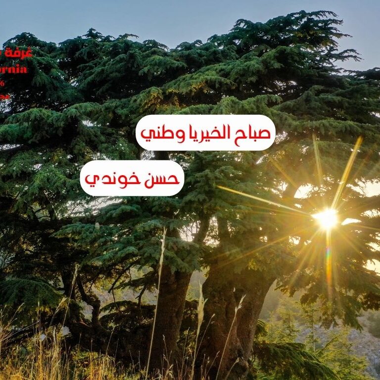 صباح الخير يا وطني