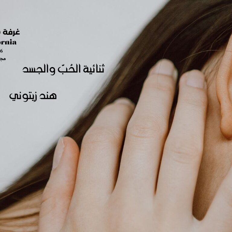 ثنائية الحُبّ والجسد