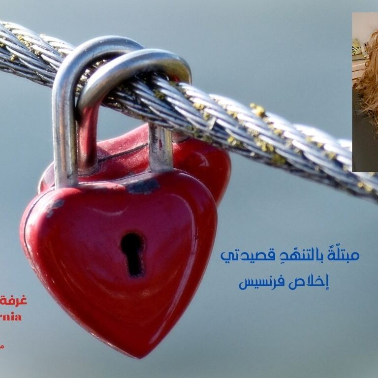 مبتلّةٌ بالتنهّدِ قصيدتي
