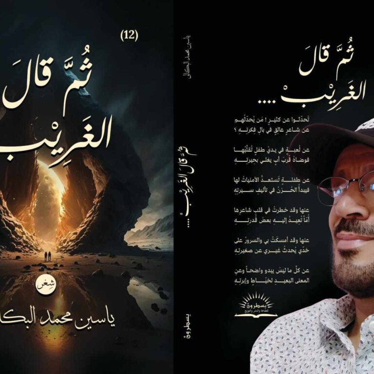 (ثم قال الغريب..) للشاعر ياسين محمد البكالي
