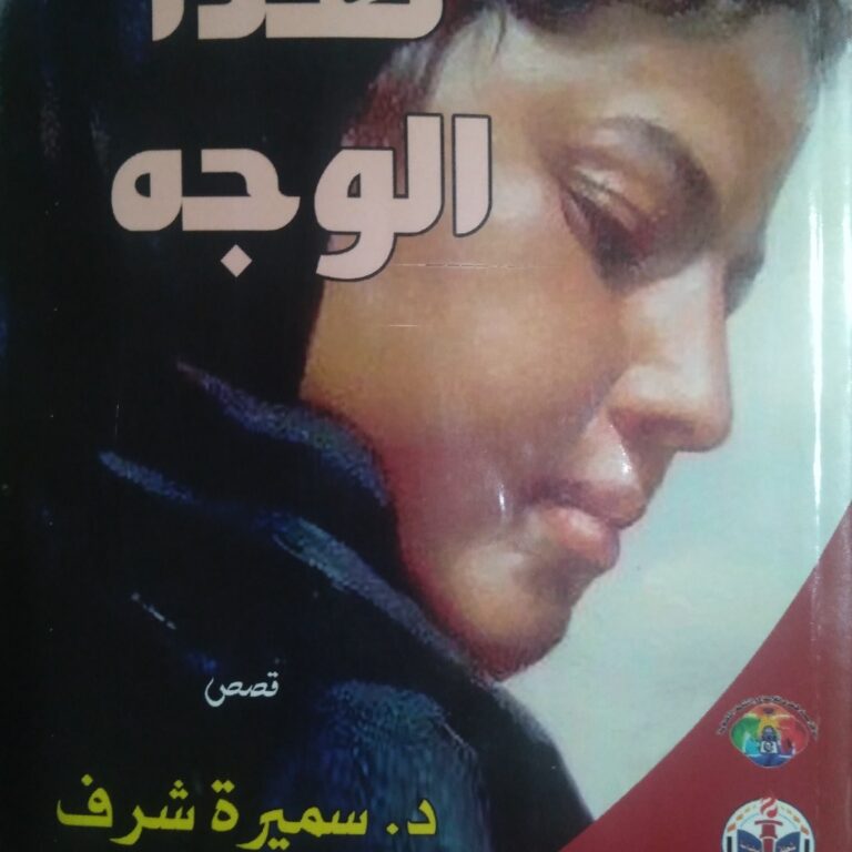 هذا الوجه-د/سميرة شرف