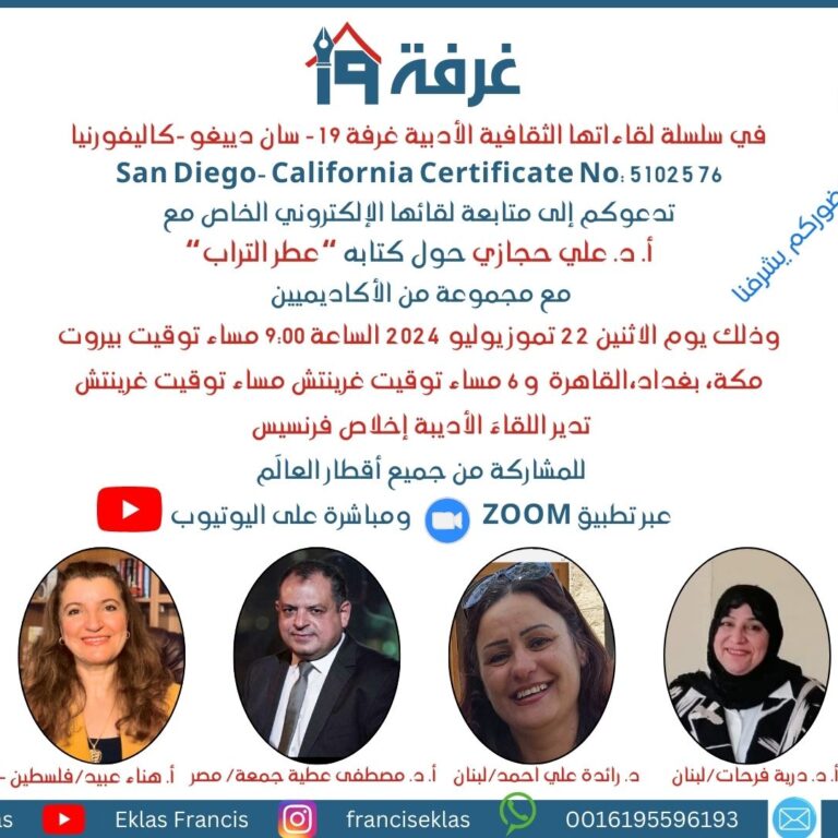 عطر التراب للدكتور علي حجازي في غرفة 19 – سان دييغو -كاليفورنيا