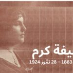 مئويَّة عفيفة كرم في عمشيت رائدة في الصحافة والرواية...