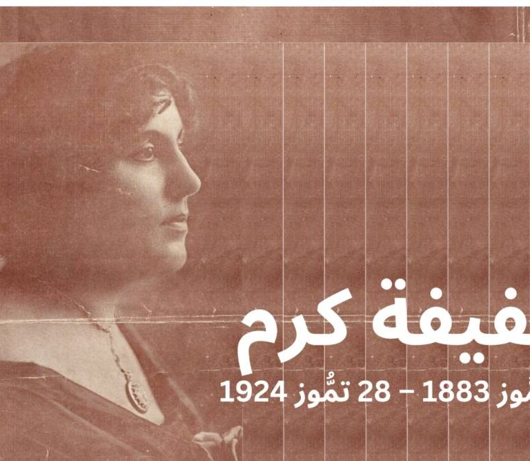 مئويَّة عفيفة كرم في عمشيت رائدة في الصحافة والرواية...