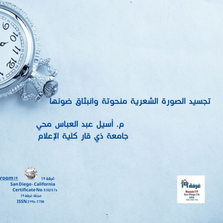 تجسيد الصورة الشعرية منحوتة وانبثاق ضوئها