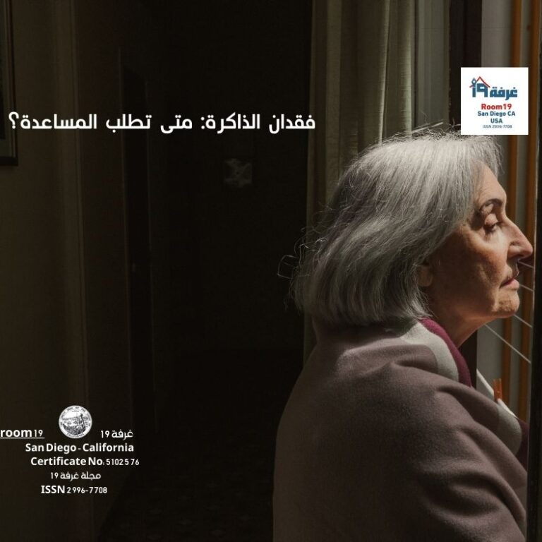 فقدان الذاكرة: متى تطلب المساعدة؟
