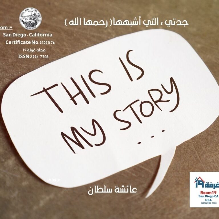 جدتي ، التي أشبهها ( رحمها الله )