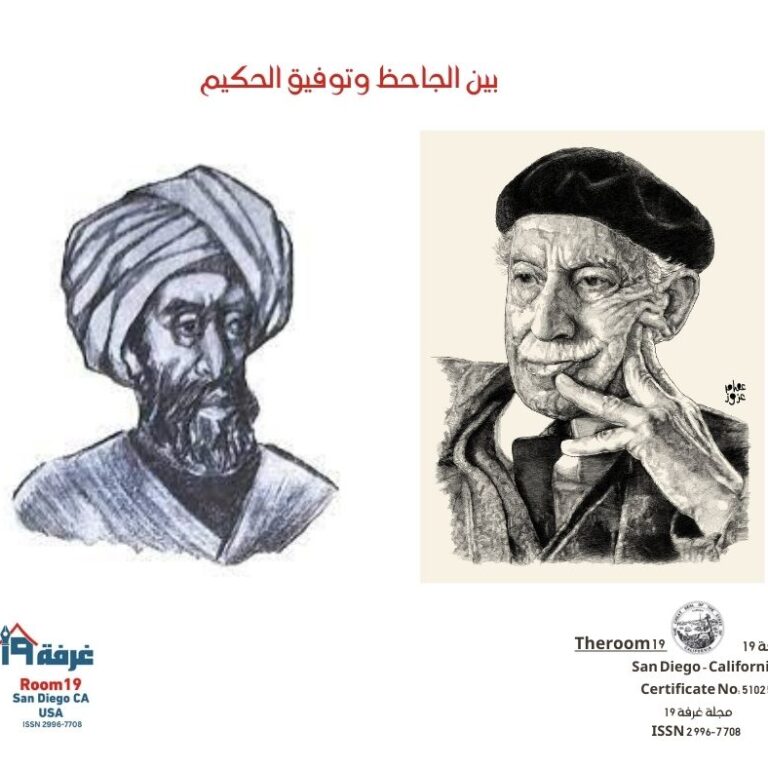 بين الجاحظ وتوفيق الحكيم