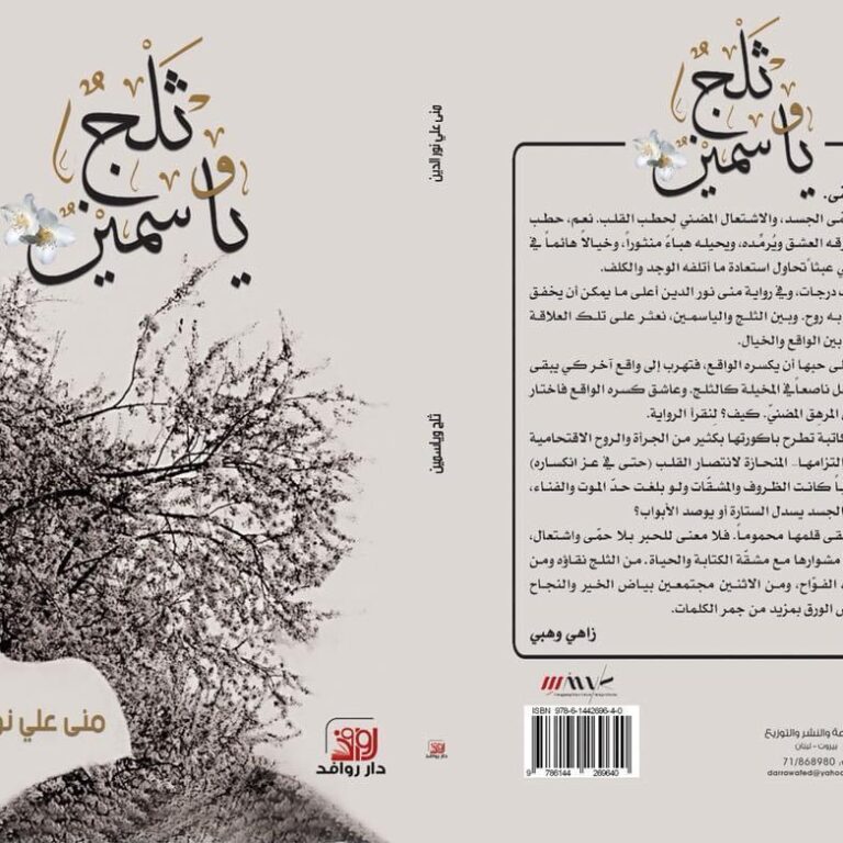 رواية ثلج وياسمين للكاتبة منى نور الدين
