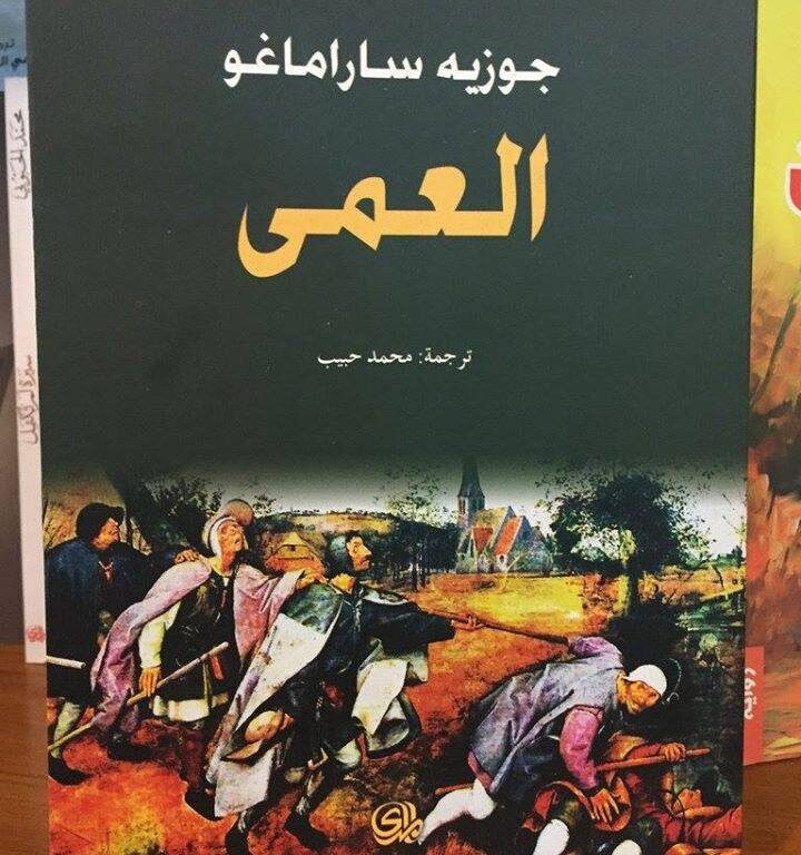 في بلاد العميان ... !!!جوزيه ساراماجو.