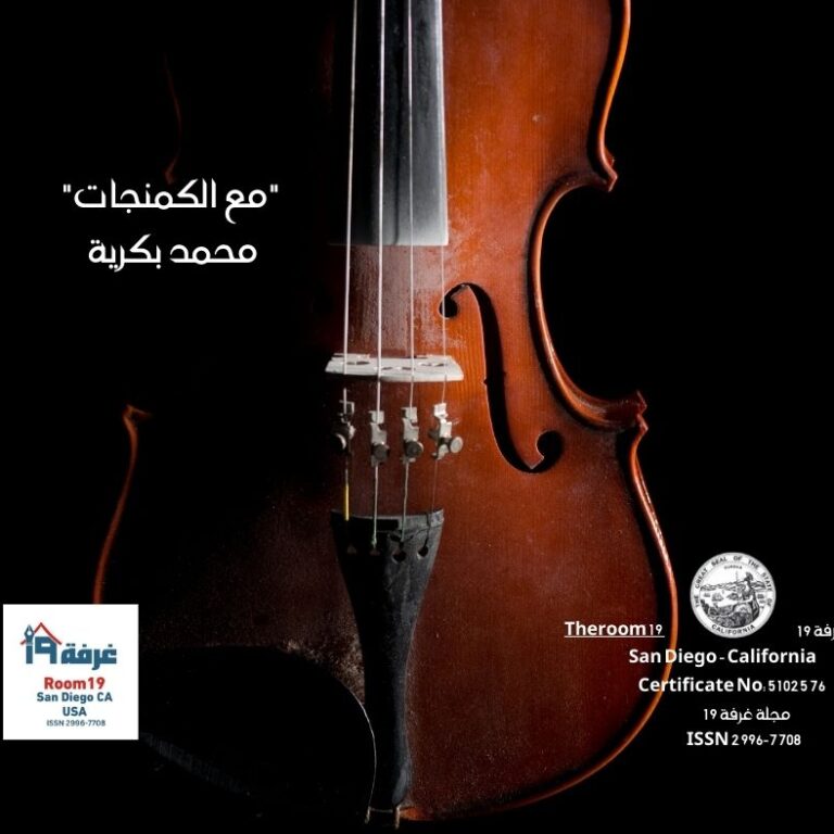"مع الكمنجات"
