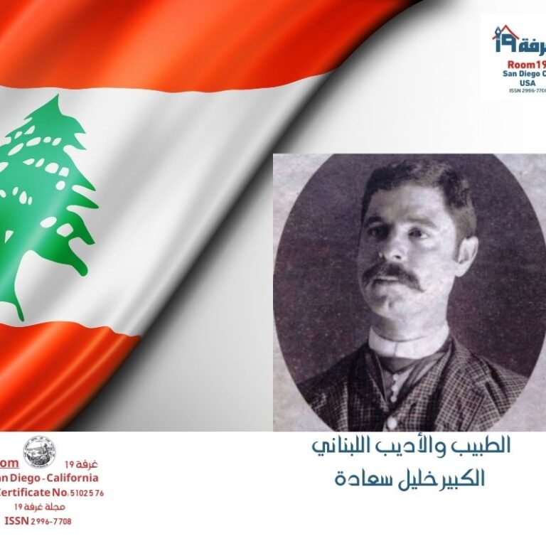 الطبيب والأديب اللبناني الكبير خليل سعادة