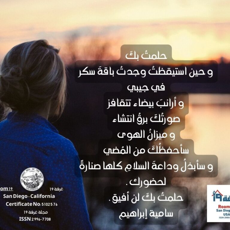 حلمتُ بكَ شعر سامية إبراهيم